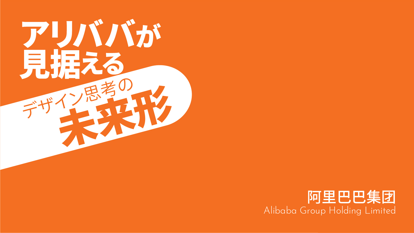 アリババが見据える “OMO型UXとデザイン思考の未来形”
