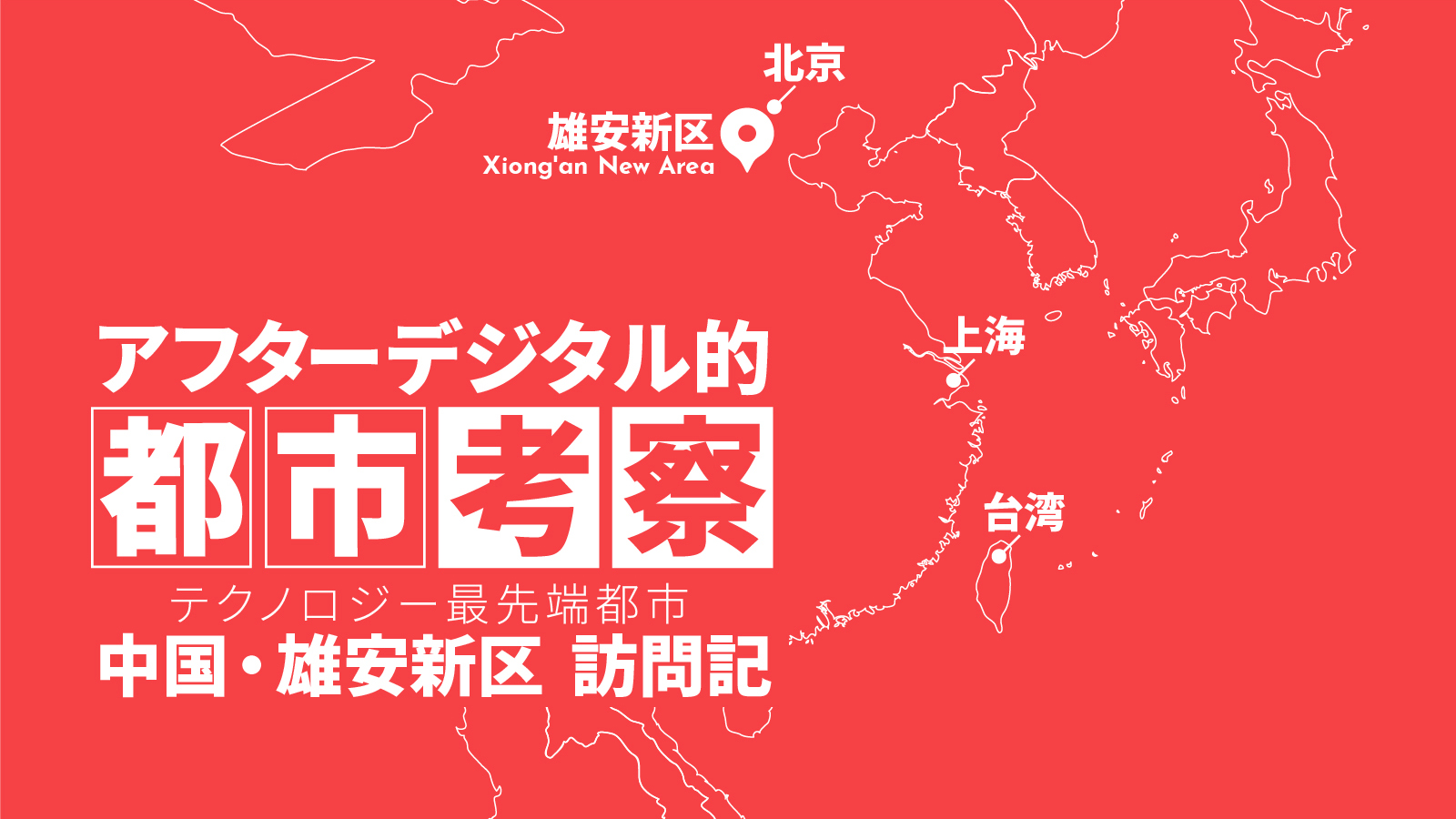 アフターデジタル的都市考察 テクノロジー最先端都市 中国・雄安新区訪問記