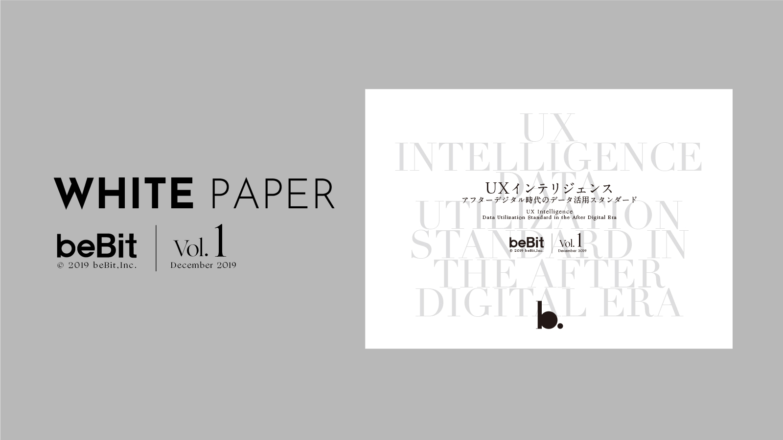 ホワイトペーパー「UXインテリジェンス – アフターデジタル時代のデータ活用スタンダード」を公開しました