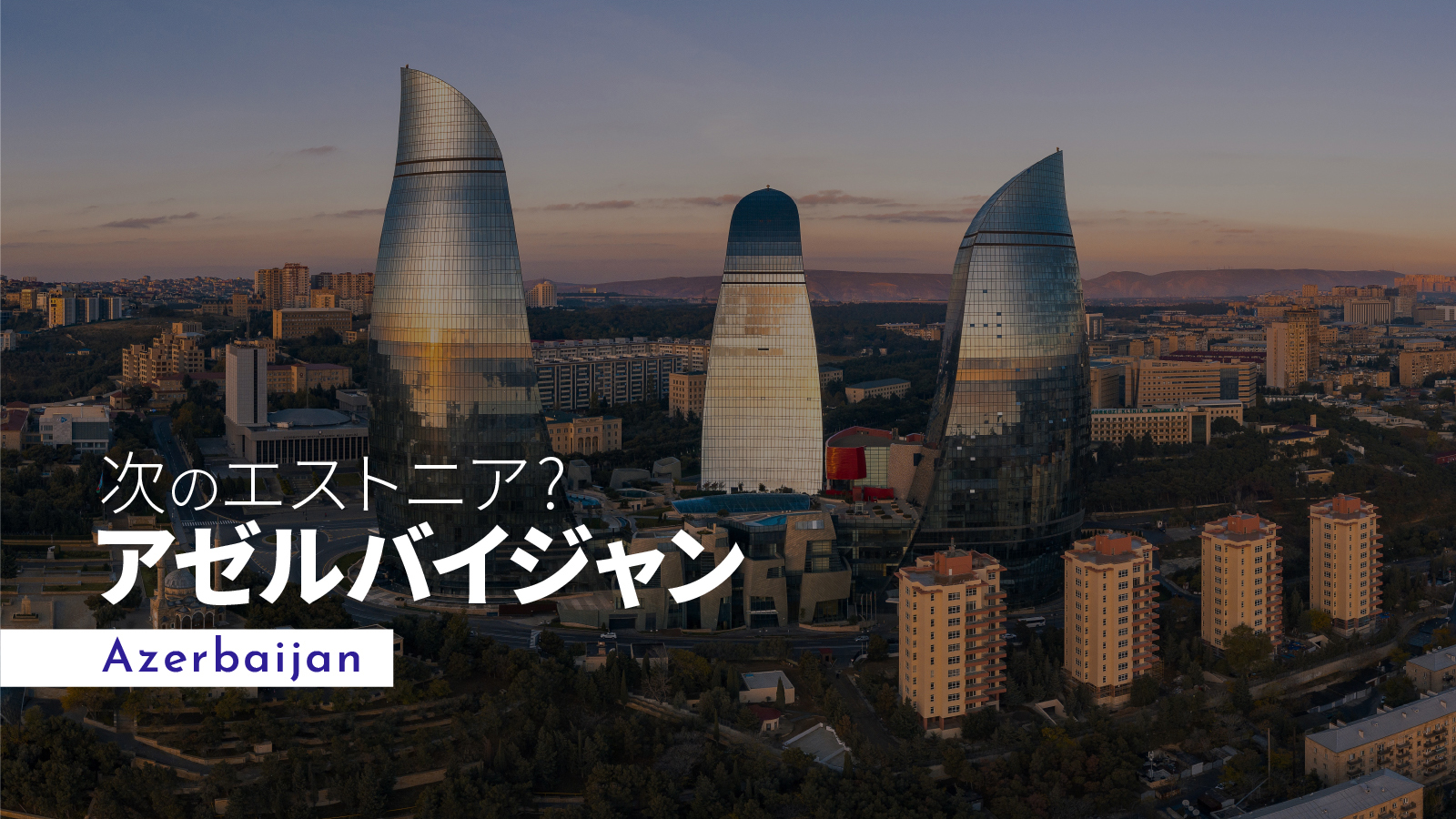 「次のエストニア」電子政府化の知られざる先端国家、アゼルバイジャンで起こる大変革