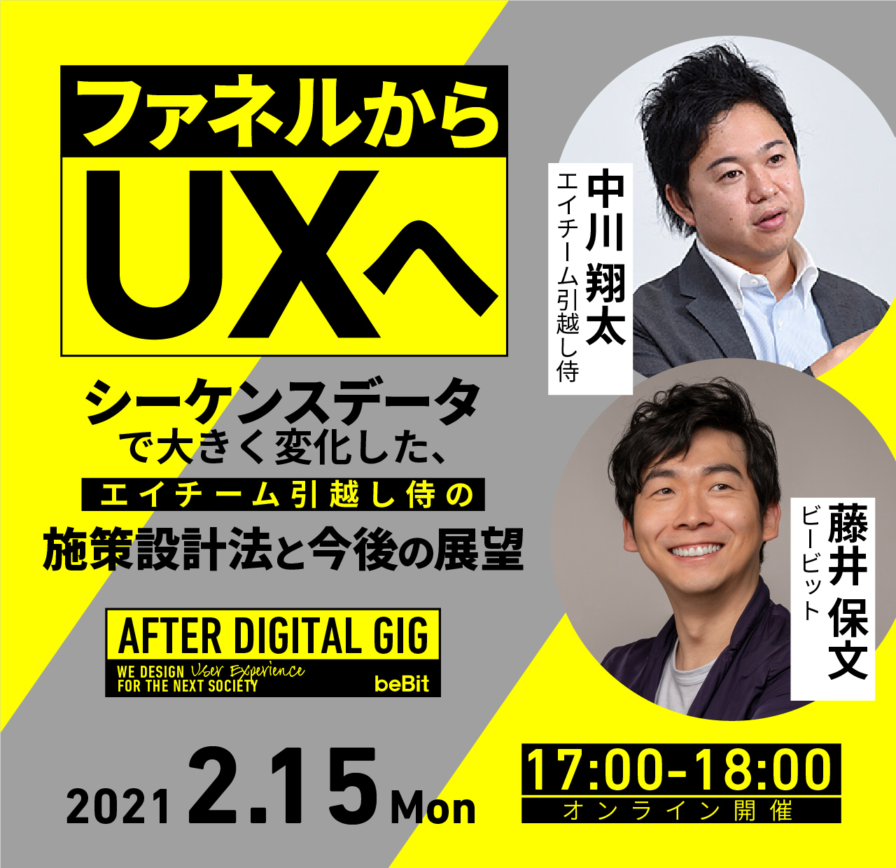 【オンライン開催】AFTER DIGITAL GIG 『ファネルからUXへ ～ シーケンスデータで大きく変化した、エイチーム引越し侍の施策設計法』