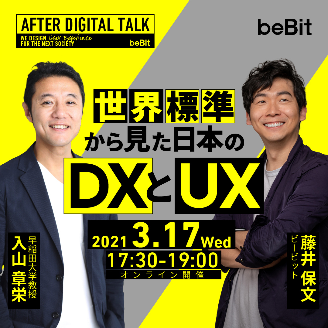【オンライン開催】AFTER DIGITAL CAMP – AFTER DIGITAL TALK：世界標準から見た日本のDXとUX作り方