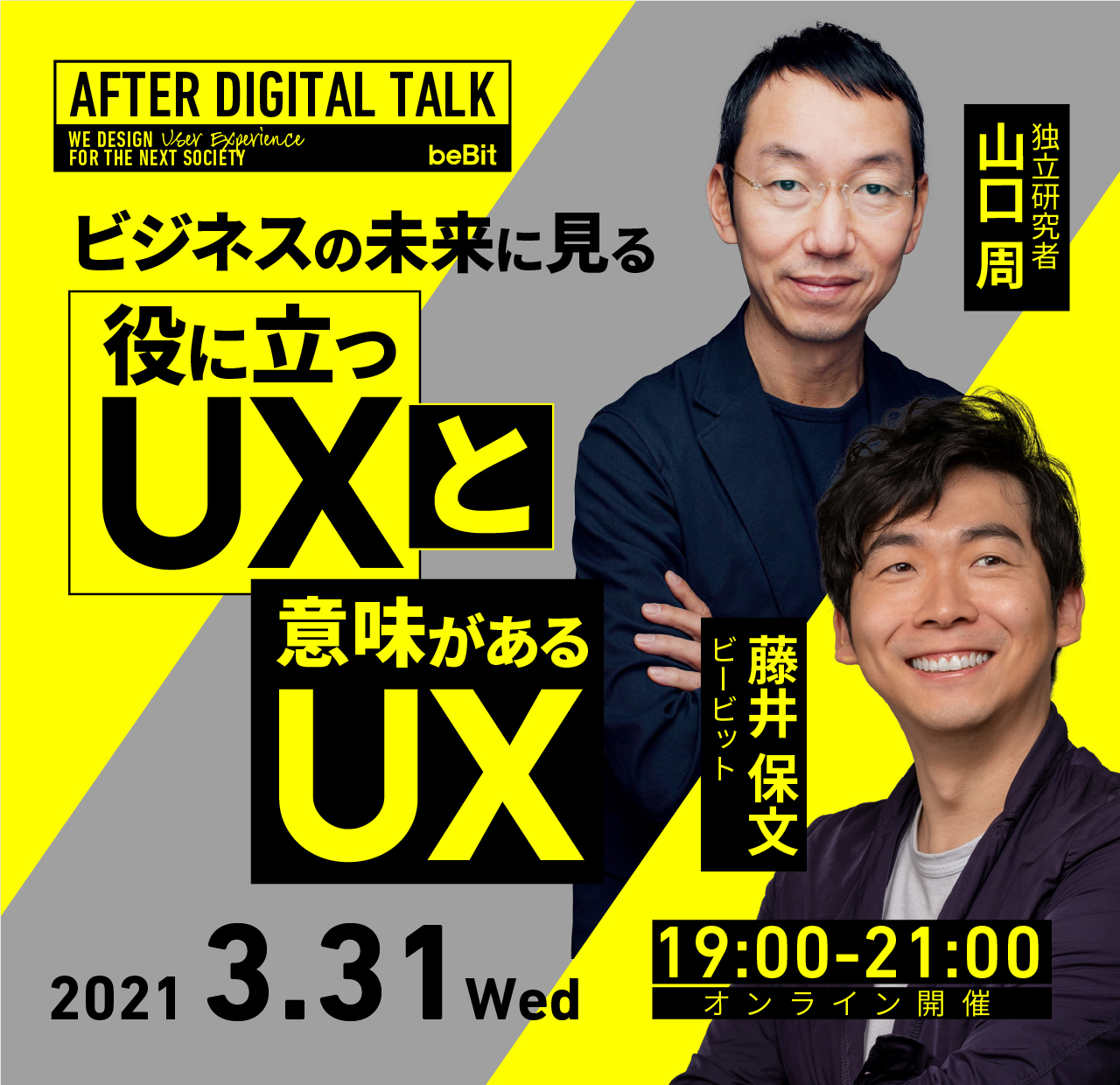 ゲスト:山口 周さん【オンライン開催】AFTER DIGITAL CAMP – AFTER DIGITAL TALK:ビジネスの未来に見る、役に立つUXと意味があるUX