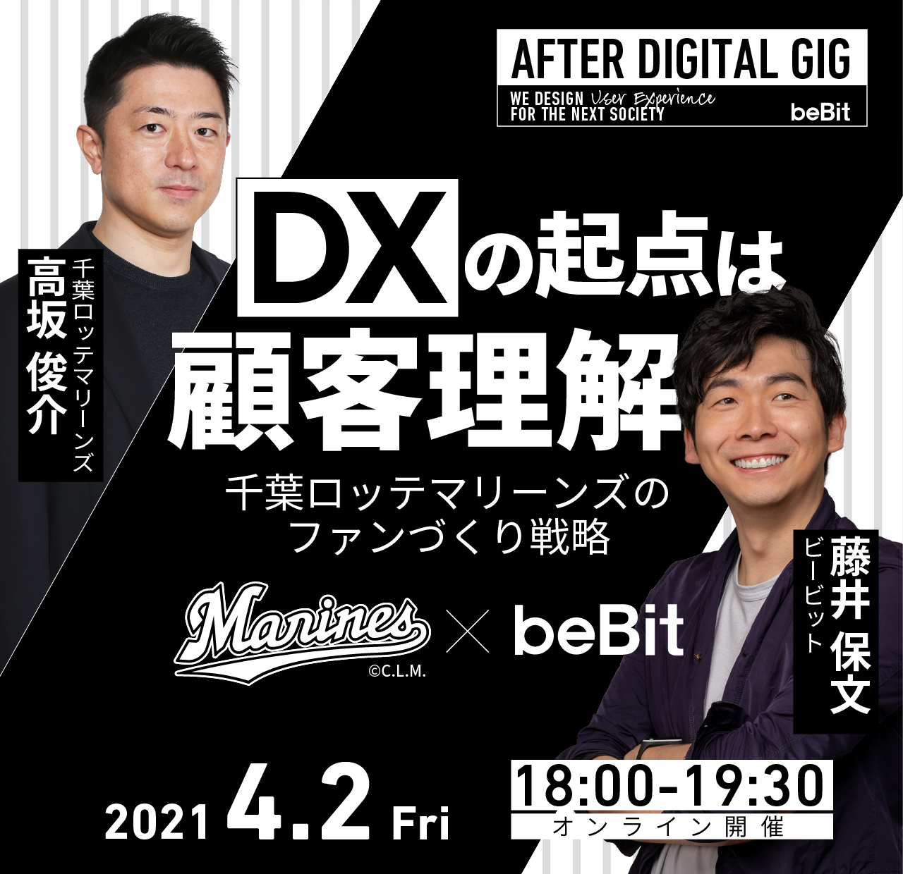 【オンライン開催】AFTER DIGITAL GIG 『DXの起点は顧客理解 – 千葉ロッテマリーンズのファンづくり戦略』