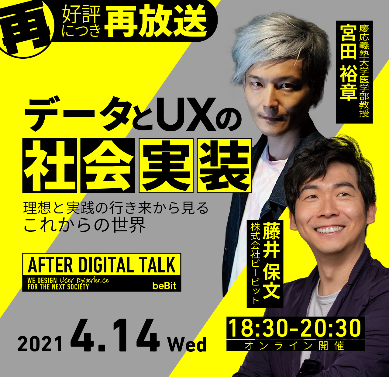 【好評につき再放送】【オンライン開催】AFTER DIGITAL CAMP – AFTER DIGITAL TALK:「データとUXの社会実装 ー理想と実践の行き来から見るこれからの世界ー」