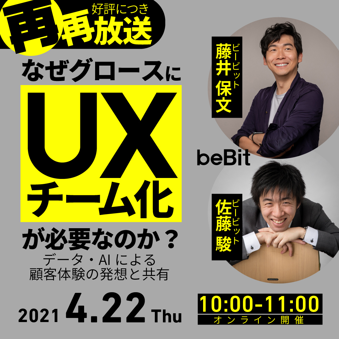 【好評につき再再放送】なぜグロースに「UXチーム化」が必要なのか? ~データ・AIによる顧客体験の発想と共有
